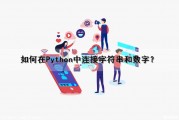 如何在Python中连接字符串和数字？（如何在python中连接字符串和数字串）