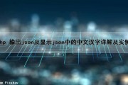 php 输出json及显示json中的中文汉字详解及实例（php输出json输出中文）