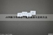 JS判断字符串字节数并截取长度的方法（js判断字符串字节数并截取长度的方法是）