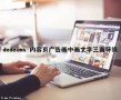 dedecms:内容页广告画中画(文字三面环绕)（广告字边框）