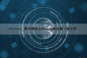 Python：使用网址从Google驱动器下载文件（python谷歌浏览器驱动安装）