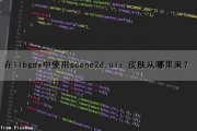 在libgdx中使用scene2d.ui：皮肤从哪里来？