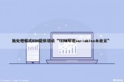 批处理模式SSH提供错误“TERM环境variables未设置”（ssh环境变量配置）