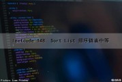 leetcode 148. Sort List 排序链表(中等)（list排序sort原理）