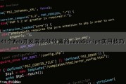 41个Web开发者必须收藏的JavaScript实用技巧