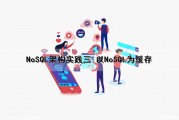 《NoSQL精粹》读后感（一）（nosql入门）