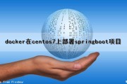 docker在centos7上部署springboot项目（docker如何部署springboot项目）