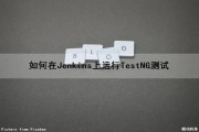 如何在Jenkins上运行TestNG测试（jenkins 测试）