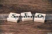 osx – 如何将所有文件重命名为小写？（文件重命名大写字母变小写）