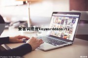 要害词密度（keyworddensity）（要害词是什么意思）