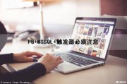PB+MSSQL+触发器必须注意（触发器 plsql）