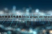 如何将道具传递给{this.props.children}（道具导入）
