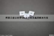 阿里云提示织梦CMS支付模块漏洞解决方案（阿里云虚拟主机安装织梦）
