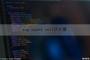 avg count null值计算（average null）