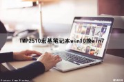 TMP2510宏基笔记本win10换win7（宏基笔记本win10改win7）