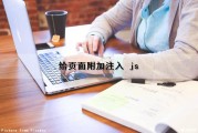 给页面附加（注入） js（页面中嵌入页面）