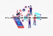 Office 2019 KMS 激活 出现 ERROR CODE: 0xC004F069 问题的解决（office kms激活失败0xc004f074）