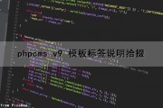 phpcms v9 模板标签说明拾掇（phpcms标签大全）