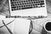 通过UAC提升ProcessBuilder流程？