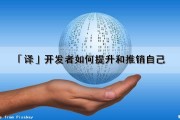 「译」开发者如何提升和推销自己（如何激发开发者选项）