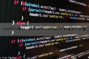 AJAX学习笔记：创建XMLHttpRequest对象的五步骤（创建一个ajax请求）