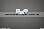 没有系统管理员权限的OpenRowSet和OpenDataSet（没有系统就没有管理）