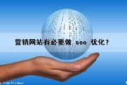 营销网站有必要做 seo 优化？（营销网站有必要做 seo 优化吗）