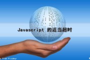 Javascript 的适当超时（js设置超时）