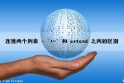 连接两个列表 - '+=' 和 extend() 之间的区别（两个列表可以连接成一个列表）