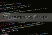 [电商]抢票软件是流氓还是＂神器＂（抢票软件合不合法）