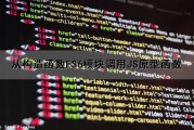 从构造函数（ES6模块）调用JS原型函数（js原型和构造函数）
