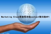 Marketing Cloud里取得系统contact数目的API