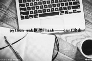 python web框架Flask——csrf攻击（php csrf攻击）