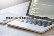 使用 Docker 让部署 Django 项目更加轻松（docker部署django应用）