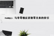 numpy：与非零相反获取零元素的索引（numpy 非零元素个数）