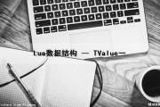 Lua数据结构 — TValue（一）（lua table数据结构）