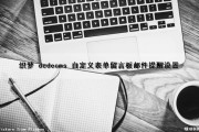 织梦 dedecms 自定义表单留言板邮件提醒设置（织梦留言板调用）
