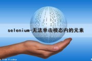 selenium-无法单击模态内的元素（selenium无法点击元素）