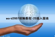 word2007视频教程-25插入图表