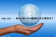 asp.net – Mysql中int(10)的最大大小是多少？