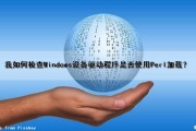 我如何检查Windows设备驱动程序是否使用Perl加载？（如何检查设备驱动是否安装成功）