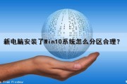 新电脑安装了Win10系统怎么分区合理？（新电脑安装了win10系统怎么分区合理呢）