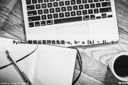 Python赋值运算符优先级-（a，b）= a [b] = {}，5（python赋值运算符优先级最低吗）