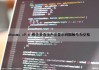 phpcms v9.6 修改多选项内容显示间隔顿号为空格