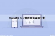 DedeCMS 5.7通用重装漏洞分析（dedecmsv57sp1漏洞）
