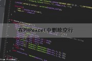 在PHPexcel中删除空行（php删除空格）