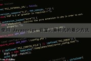 使用 Javascript 设置元素样式的最少方法（js给元素设置样式）