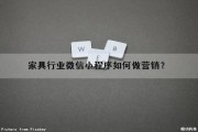 家具行业微信小程序如何做营销？（家具行业微信小程序如何做营销策划）
