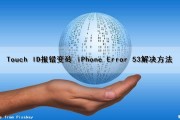 Touch ID报错变砖 iPhone Error 53解决方法（touch id无法完成设置怎么办）