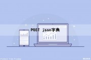 POST json字典（$post json）